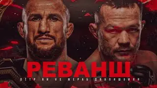 ПЁТР ЯН vs МЕРАБ ДВАЛИШВИЛИ 2 - БОЙ НА UFC 320