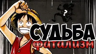 КАК РАБОТАЕТ СУДЬБА ВАН ПИС?  ФАНДОМ ОБМАНЫВАЛИ!!!