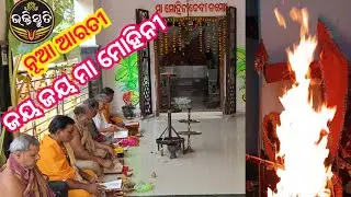 ଜୟ ଜୟ ମା ମୋହିନୀ Jay Jay Maa Mohini Singer -Pandit Pratap Chandra Tripathy 