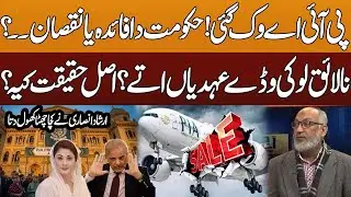 PIA sold off! Benefit or loss for the government? Irshad Ansari exposed everything