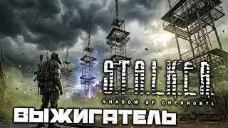 S.T.A.L.K.E.R. Shadow of Chernobyl - Выжигатель мозгов. Радар. Найти вход в бункер управления