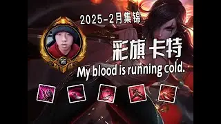 CaiQi 2025 Feb Katarina Montage