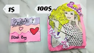 1$ vs 100$ challenge barbie blind bag #asmr #blindbag #papercraft #paperdiy #diy