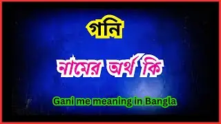 গনি নামের অর্থ কি , Gani ortho ki , Gani Mustafa name meaning in bengali