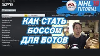 ЧТО ДЕЛАТЬ, ЕСЛИ БОТЫ НЕ СЛУШАЮТСЯ | Настраиваем стратегии в NHL 18
