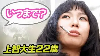 【隠し撮り】現役上智大生の喫煙女子、いつまでくわえタバコしてる？