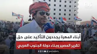 أبناء المهرة يجددون التأكيد على حق تقرير المصير وبناء دولة الجنوب العربي