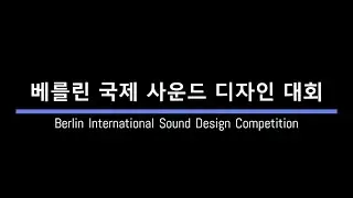 2024 Berlin International Sound Design Competition (BIFSC)