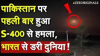 India Drone Attack On Pakistan: पाकिस्तान पर पहली बार हुआ S-400 से हमला, भारत से डरी दुनिया !Harop