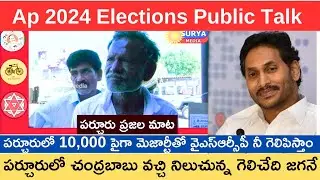 Parchur Voter About Ys Jagan  & Amanchi Krishna Mohan||Ap 2024 Elections Public Talk Telugu