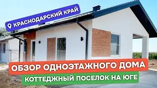 ОБЗОР одноэтажного дома по проекту Valencia / Построили бюджетный дом из газоблока