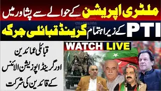 🛑 LIVE | Military Operation Issue | PTI FATA Jirga In Peshawar |