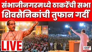 Uddhav Thackeray Bhashan Live | सभेत तुफान गर्दी | Maharashtra Election | Marathi News | N18L
