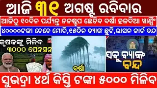 today's morning news odisha/31 August 2025/heavy to heavy rain/odisha news today/odisha samachar