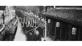 влог СУЧЖОУ&bull; еда, магазины, ночные улочки