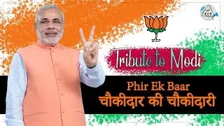 Tribute to Modi | Phir Ek Baar Chaukidaar Ki Chaukidaari | RKM Official