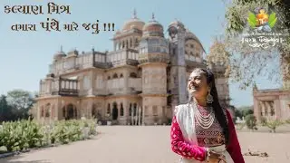 KALYAN MITRA TAMARA PANTHE MAARE JAVU || કલ્યાણ મિત્ર તમારા પંથે મારે જવું || Jain Diksha