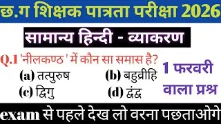 CGTET exam 2026 || teacher bharti 2026 || 100% पूछे जाने वाले प्रश्न|| सामान्य हिन्दी व्याकरण 