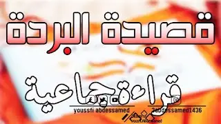 قصيدة البردة للامام البوصيري بصوت مدرسة تسفاوت مدرسة مولاي الحاج ولاية ادرار