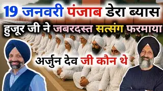 19 जनवरी पंजाब डेरा ब्यास सुरूर जी ने जबरदस्त सत्संग फरमाया अर्जुन देव जी कौन थे