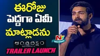 Varun Tej Speech At Anthariksham Trailer Launch | Varun Tej | Lavanya | NTV ENT