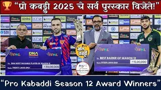 Pro Kabaddi 2025 Awards 🏆 | सर्व पुरस्कार विजेते | Dabang Delhi KC Champion | Bol Kabaddi 