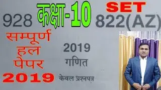कक्षा 10 गणित बोर्ड पेपर हल 2019 / सेट (AZ) / up board class 10 maths paper solution