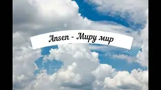 Ansen - Миру Мир