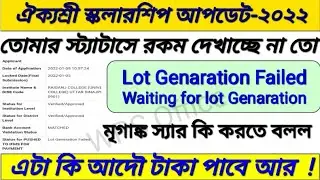 Aikyashree scholarship Lot Genaration Failed | Aikyashree scholarship এই সমস্যা কিভাবে সমাধান করবে?