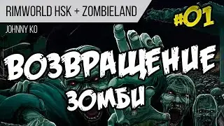 Возвращение зомби! ⏺ #01 Прохождение Rimworld 1.0 Hardcore SK
