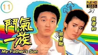 TVB喜劇線上看 | 鬥氣一族 11/20 | 羅明珠(鍾薏)李家聲(鈺騫)加深了解 |夏雨 |劉丹 |周星馳 |吳君如 |粵語中字 |1988