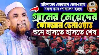 মহিলাদের কোরআন তেলাওয়াত শুনে হাঁসতে হাঁসতে শেষ | নাসির উদ্দিন যুক্তিবাদী গোপালগঞ্জ নতুন ওয়াজ ২০২৬