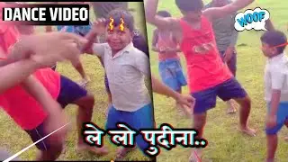 ले लो पुदीना|| Desi Dance|| Purnea Wala||