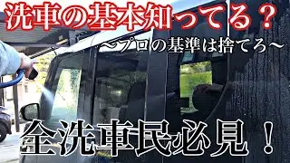 洗車が上手い人ほど、最初にここを整える。What Skilled Car Owners Fix First