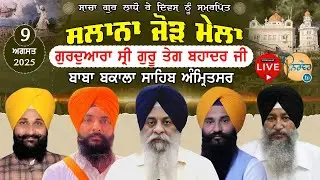 Live🟡Baba Bakala Sahib | Salana Jor Mela | Baba Bakala Sahib Amritsar