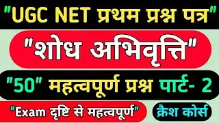 ♦️UGC NET First paper ♦️
