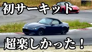 【NDロードスター】そんなに敷居は高くなかった!? 初サーキット楽しんできました♪　#ND2 #NDロードスター #つくるまサーキット #サーキット #ロードスター #automobile