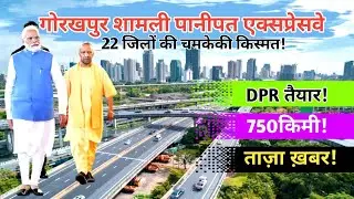 बड़ी खबर!😡गोरखपुर शामली एक्सप्रेसवे का काम शुरू, देखिए जमीन अधिग्रहण की ताजा स्थिति.