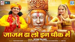 जाजम ढालो इन चौक में - Shyam Paliwal का DJ सॉन्ग | New Rajasthani Song 2026 | Baba Ramdev Devotional