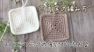🔰正方形底の編み方【バッグの底】