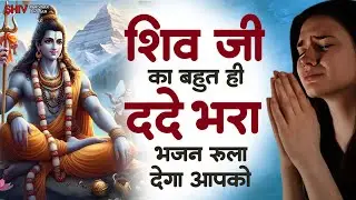 Top 10 शिव भजन | Shiv Bhajan | Nonstop Shiv Bhajan | Sad Bhajan | Sad Shiv Bhajan | Shiv Bhakti Song