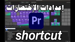 تعلم كيف  تنشىء اختصارات الكيبورد في برنامج ادوبي بريمين   shortcut