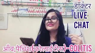 Dr.Rukamni live chat 266-आँव-पेचिश-कोलिटिस-colitis homeopathic medicine-homeopathy for colitis |
