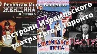 Поговорим О Израильский театр Zero в Торонто