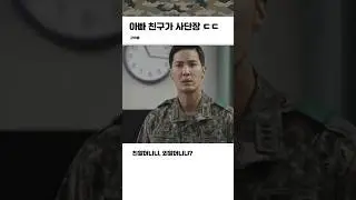 아빠 친구가 사단장이면 생기는 일 ㄷㄷ