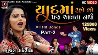Kajal Maheriya | New Song 2021 | કાજલ મહેરીયા  | Yadma Rahocho Pan Avata Nathi  | Live-2021 Part-2 |