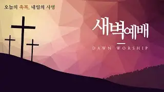 2026-01-26(월) 성일교회 새벽예배