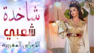 شعبي للأعراس المغربية🎵صحاب النشاط والحيحة🥁Chaabi Nachat Nayda Ambiance