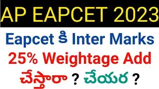 ap eapcet 2023 inter marks 25% weightage will add or not in telugu
