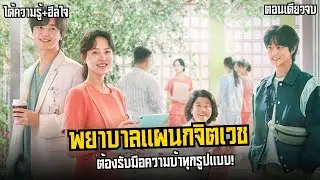 พยาบาลแผนกจิตเวช ต้องรับมือกับความบ้าทุกรูปแบบ! l สปอยซีรี่ย์ Daily Dose of Sunshine